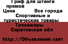 Гриф для штанги прямой Adidas ADWT-10112 › Цена ­ 1 650 - Все города Спортивные и туристические товары » Тренажеры   . Саратовская обл.